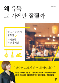 왜 유독그 가게만 잘될까